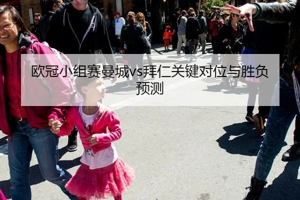 ou-guan-xiao-zu-sai-man-cheng-bai-ren-guan-jian-dui-wei-yu-sheng-fu-yu-ce-2-666.jpg