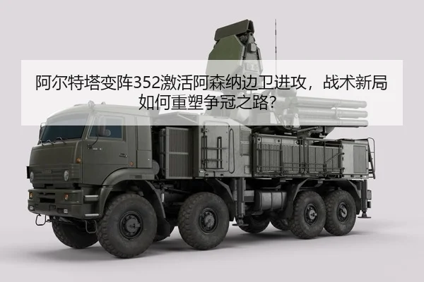 a-er-te-ta-bian-zhen-ji-huo-a-sen-na-bian-wei-jin-gong-zhan-shu-xin-ju-ru-he-zhong-su-zheng-guan-zhi-lu-2-290.jpg