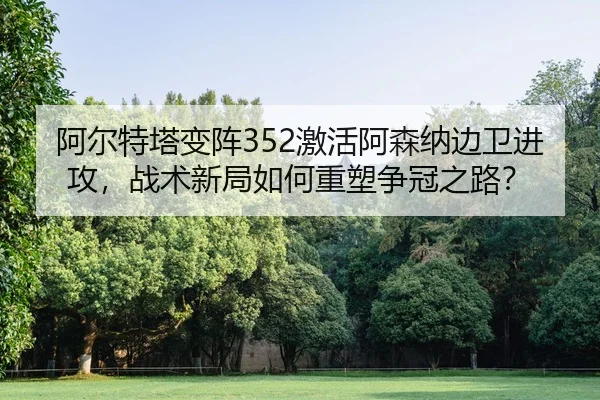 a-er-te-ta-bian-zhen-ji-huo-a-sen-na-bian-wei-jin-gong-zhan-shu-xin-ju-ru-he-zhong-su-zheng-guan-zhi-lu-1-375.jpg