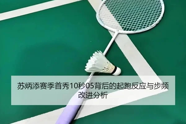 su-bing-tian-sai-ji-shou-xiu-miao-bei-hou-de-qi-pao-fan-ying-yu-bu-pin-gai-jin-fen-xi-3-822.jpg