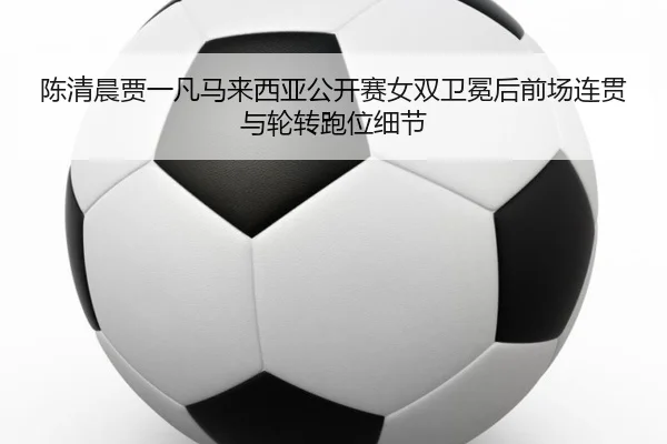 chen-qing-chen-jia-yi-fan-ma-lai-xi-ya-gong-kai-sai-nv-shuang-wei-mian-hou-qian-chang-lian-guan-yu-lun-zhuan-pao-wei-xi-2-260.jpg