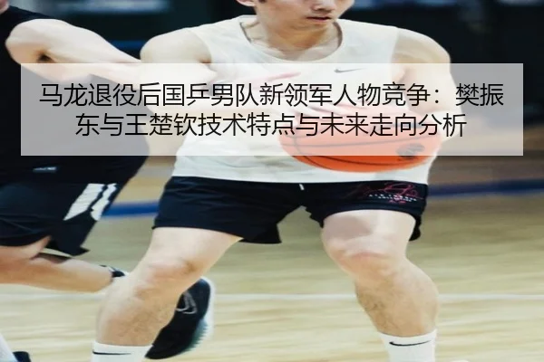 ma-long-tui-yi-hou-guo-ping-nan-dui-xin-ling-jun-ren-wu-jing-zheng-fan-zhen-dong-yu-wang-chu-qin-ji-shu-te-dian-yu-wei-1-847.jpg